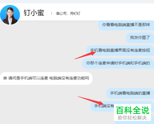 手机端钉钉能不能跟电脑端的直播进行连麦