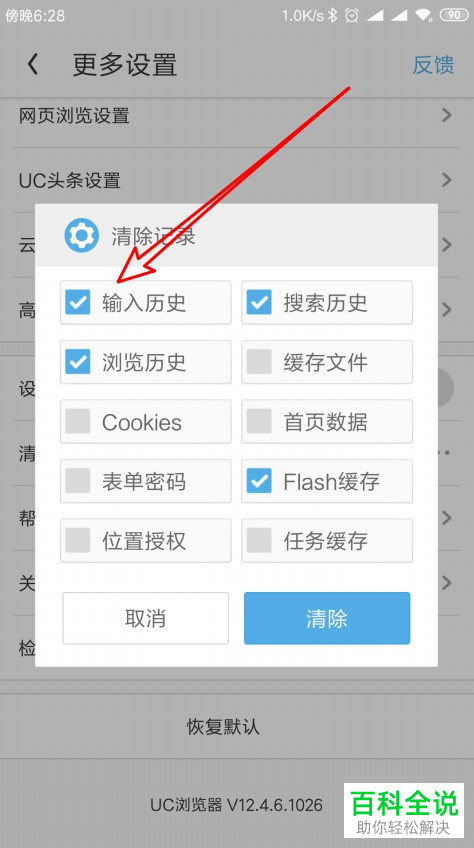 手机端UC浏览器的历史记录如何自动清理