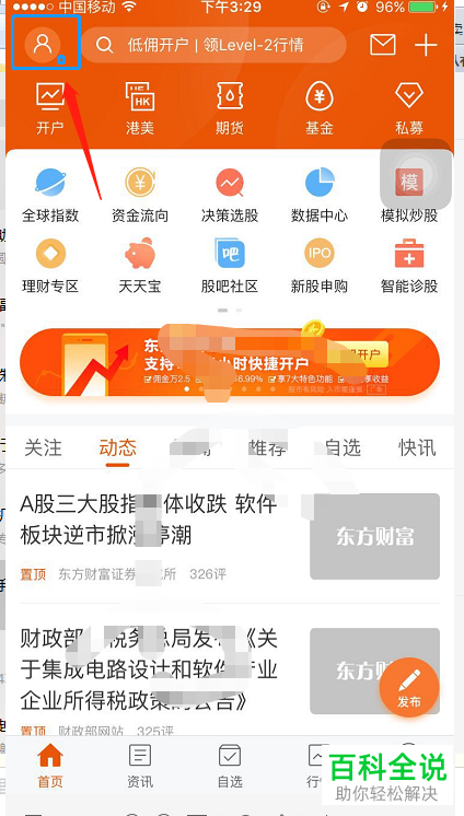 手机东方财富软件的主题皮肤怎么设置