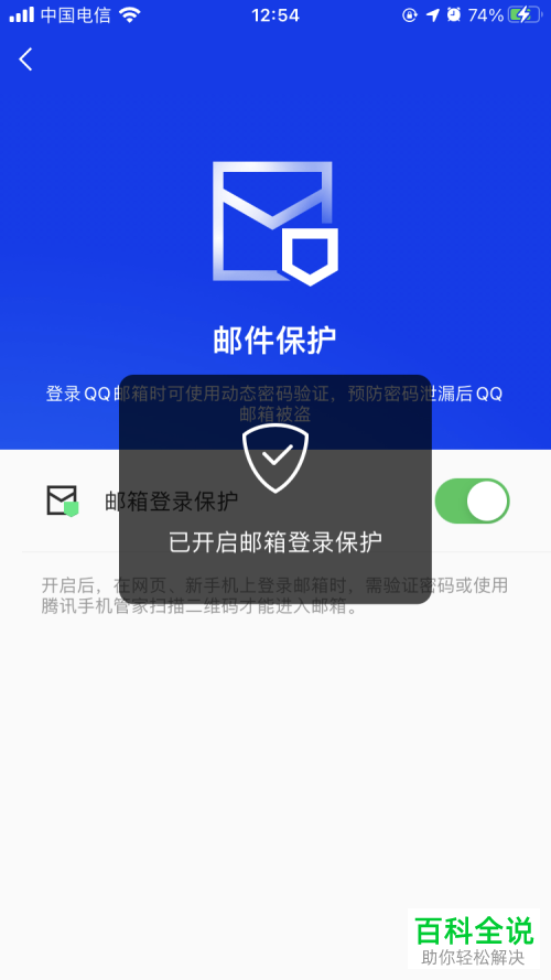 手机的腾讯手机管家中怎么开启QQ邮箱登录保护功能