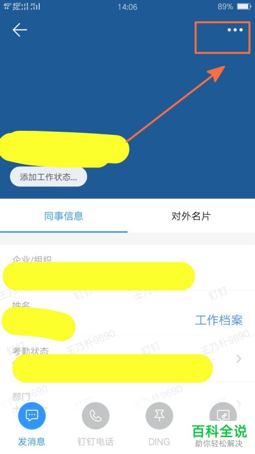 手机钉钉怎么更换个人信息手机号