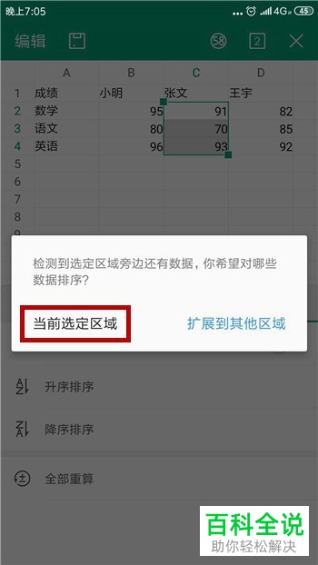 手机端WPS中的表格数据如何更改排序