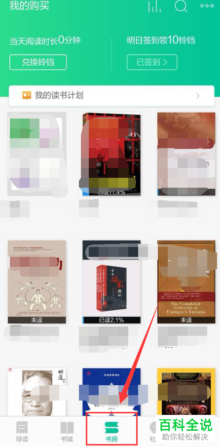 手机当当云阅读怎么给书房图书分类