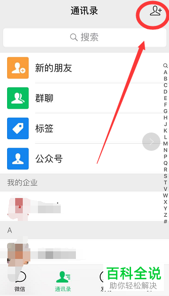 手机端微信怎么添加手机通讯录中的朋友