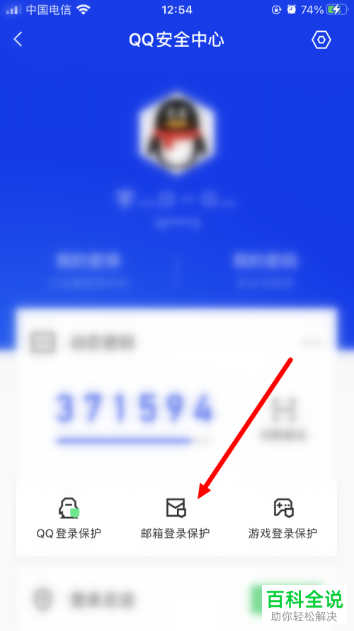 手机的腾讯手机管家中怎么开启QQ邮箱登录保护功能