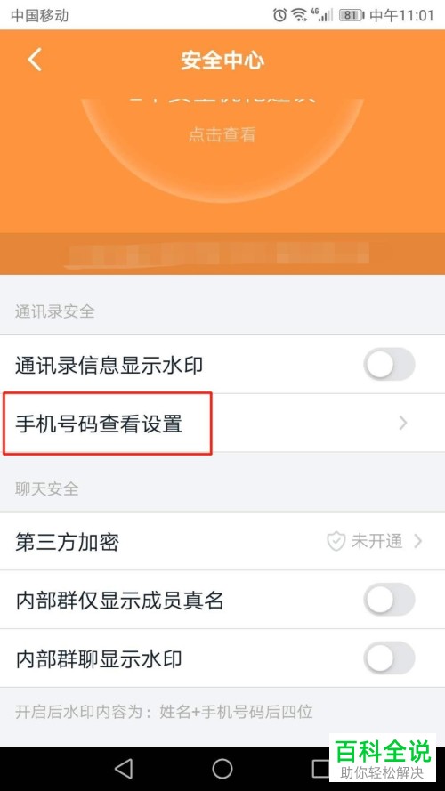 手机钉钉APP中“手机查看模式”如何设置为隐藏模式