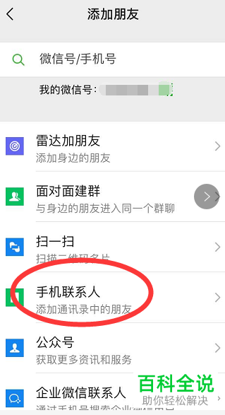 手机端微信怎么添加手机通讯录中的朋友