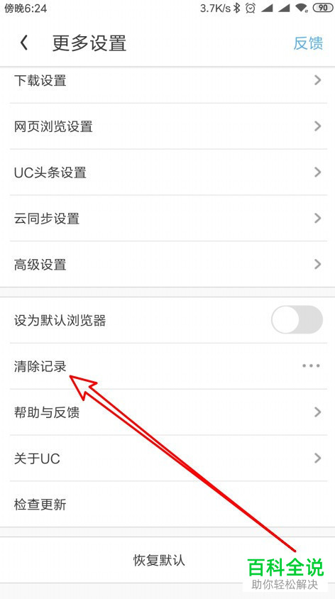 手机端UC浏览器的历史记录如何自动清理