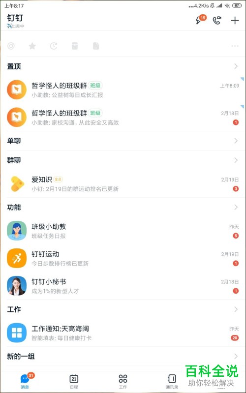 手机钉钉APP中怎么设置开启横屏模式