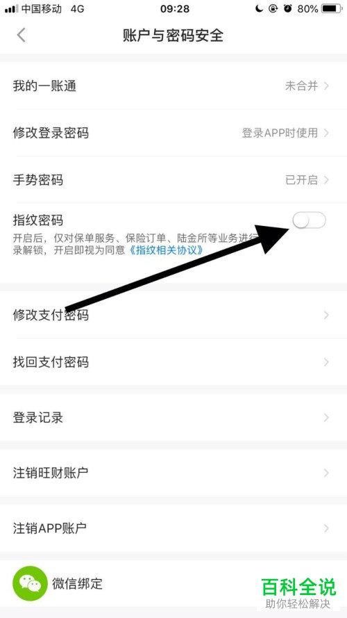 手机端平安金管家APP怎么将指纹密码功能关闭掉