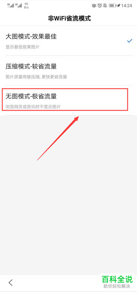 手机端百度App省流量模式如何开启