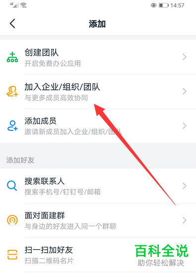 手机钉钉APP如何通过团队号加入团队