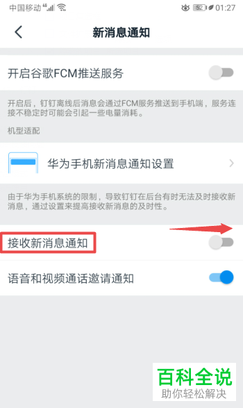 手机钉钉APP的接收新消息通知如何开启