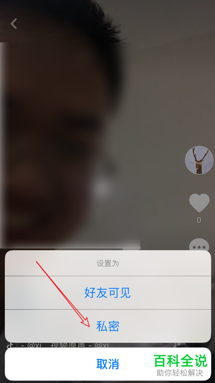 手机抖音怎么将自己的视频设置为只自己可见