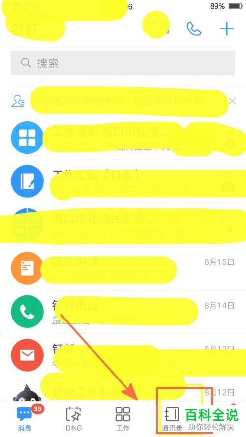 手机钉钉怎么更换个人信息手机号