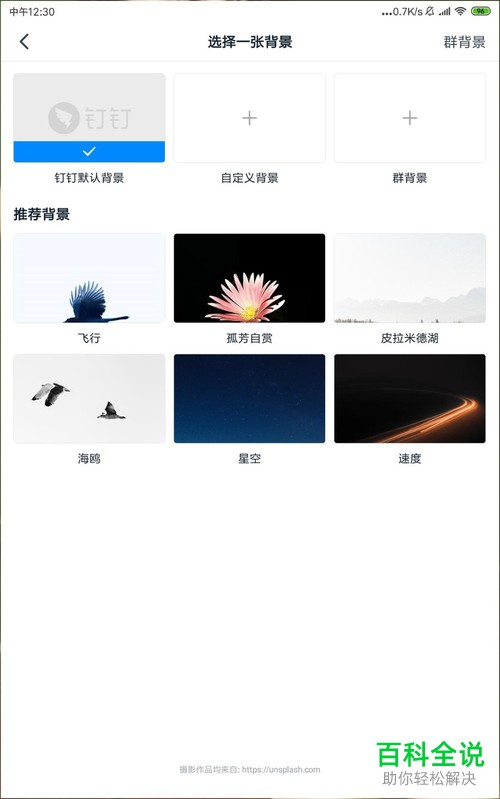 手机钉钉app怎么对群组聊天背景进行更换