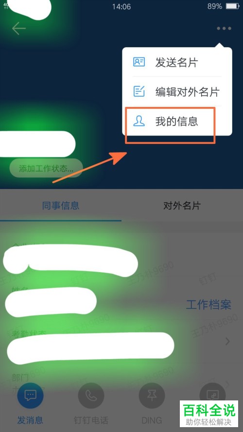 手机钉钉怎么更换个人信息手机号