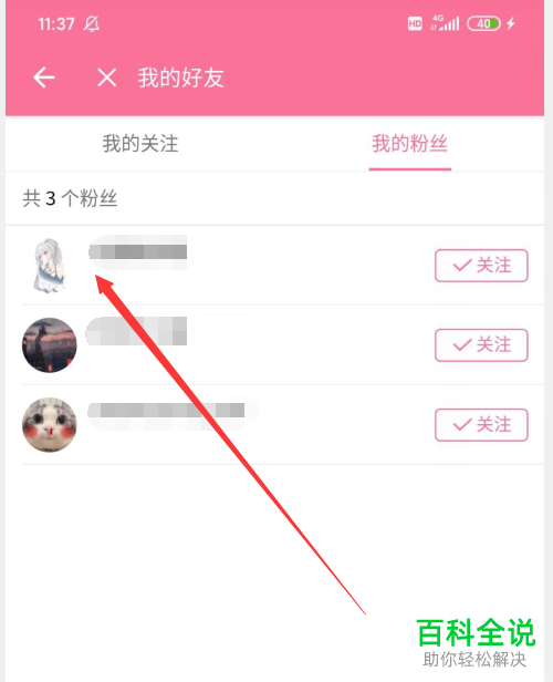 手机端哔哩哔哩app如何将自己的粉丝删除