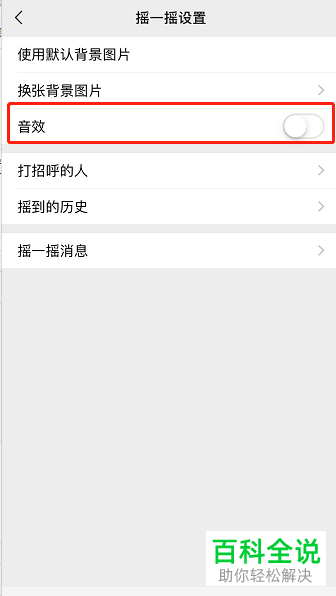 手机端微信摇一摇功能音效怎么关闭