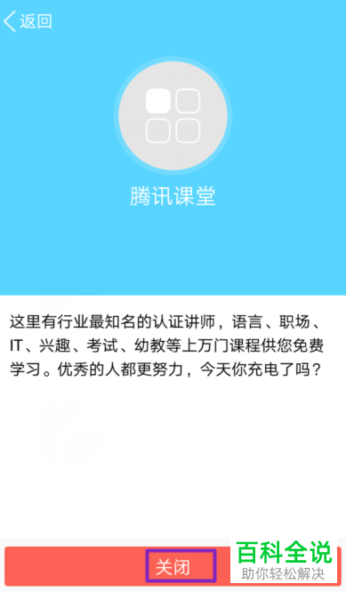 手机端QQ中的腾讯课堂如何快速关闭？