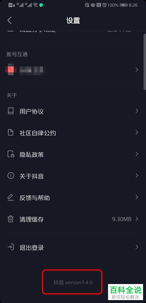 手机抖音app中如何查看版本号或更新至最新版本