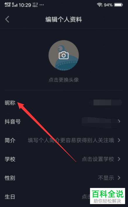 手机抖音软件中的昵称如何更改