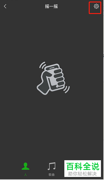 手机端微信摇一摇功能音效怎么关闭