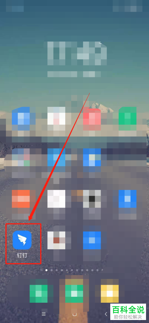 手机钉钉如何注销账号