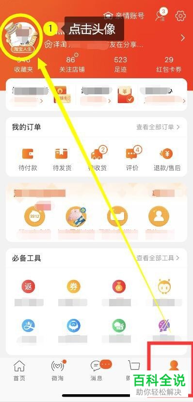 手机端淘宝app中淘宝人生如何将背景更换掉