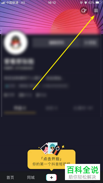 手机抖音APP如何禁止将自己推荐给通讯录好友