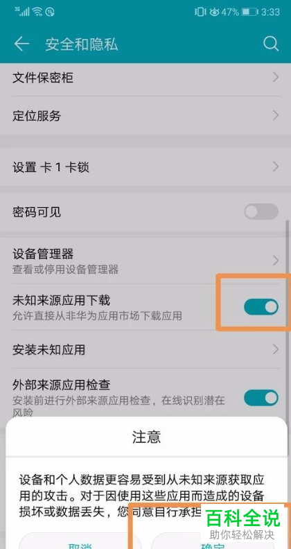 手机弹出不能安装未知来源的应用怎么设置为允许