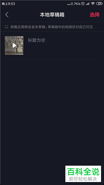 手机抖音APP如何将草稿箱中的视频设为私密并保存在手机中