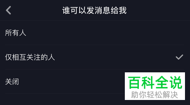 手机抖音“只允许相互关注粉丝才能给我发信息”在哪？怎么设置