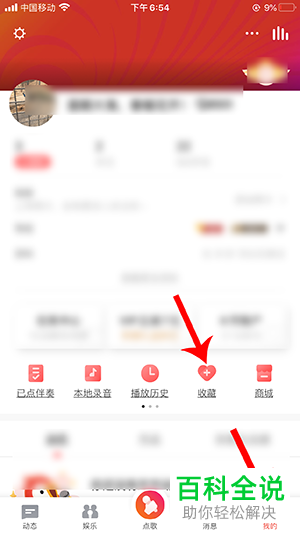 手机端全民K歌app如何收藏歌曲？在哪查看收藏的歌曲？