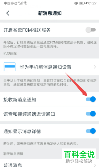 手机钉钉APP的接收新消息通知如何开启