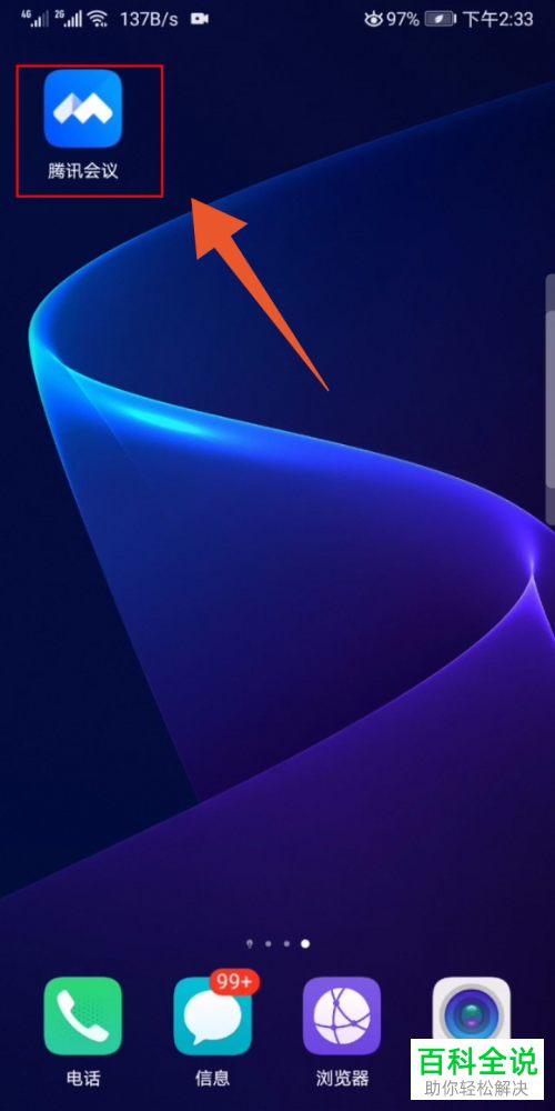 手机端腾讯会议APP如何加入到会议中