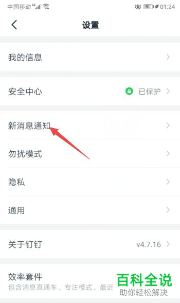 手机钉钉APP的接收新消息通知如何开启