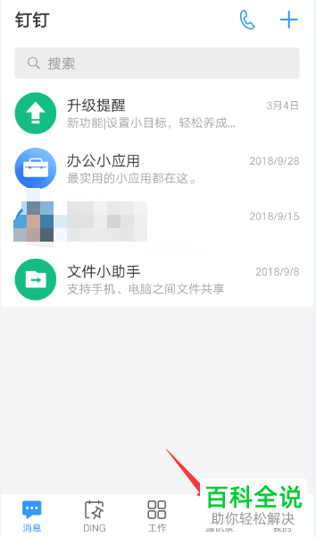 手机钉钉软件的能量提醒怎么开启