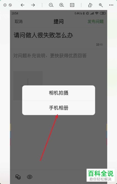 手机的图片怎么添加到百度知道提问中