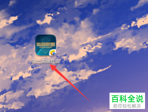 手机的掌上英雄联盟APP如何买小小英雄