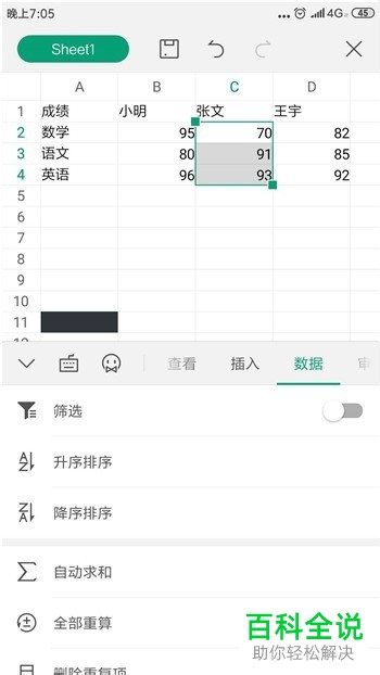 手机端WPS中的表格数据如何更改排序