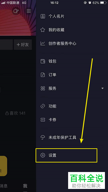 手机抖音APP如何禁止将自己推荐给通讯录好友