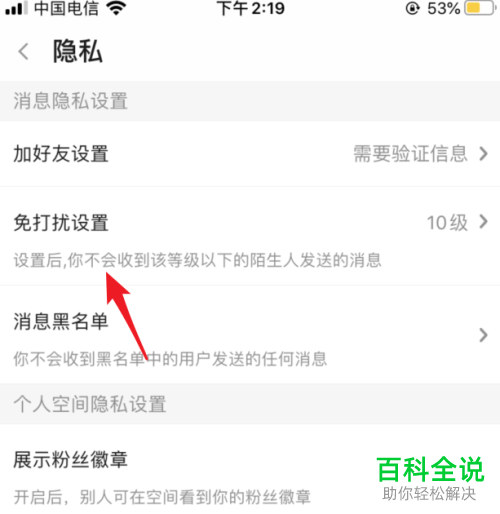 手机斗鱼内如何拒绝接收陌生人的消息