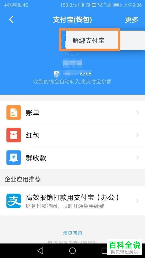 手机钉钉如何解除绑定的支付宝