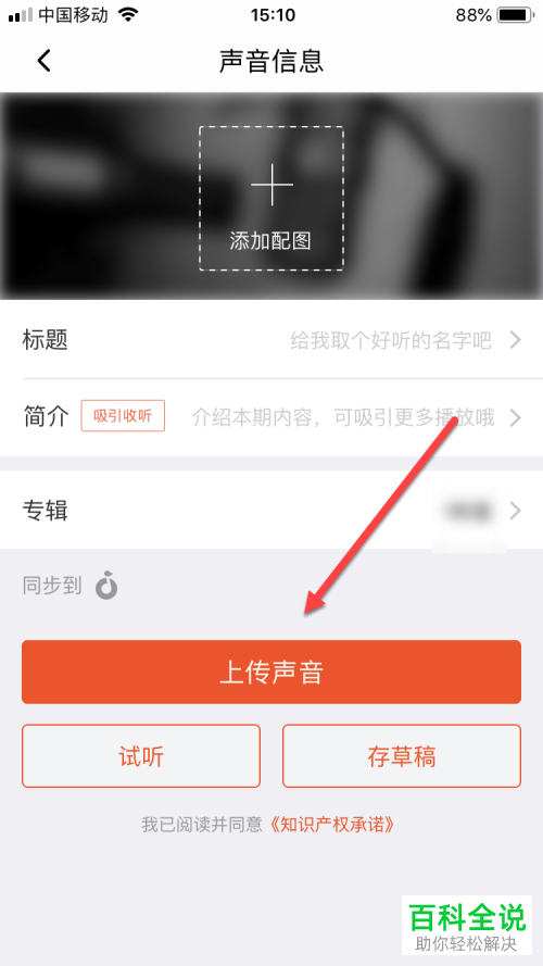 手机端喜马拉雅APP如何发布作品