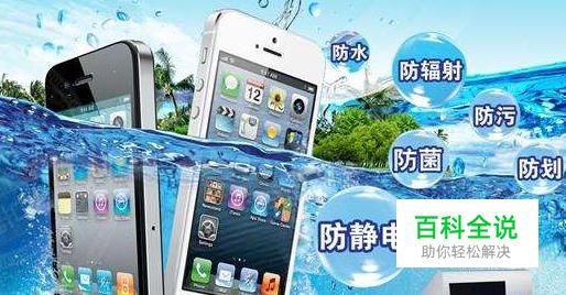 手机防水纳米镀膜是真的吗？