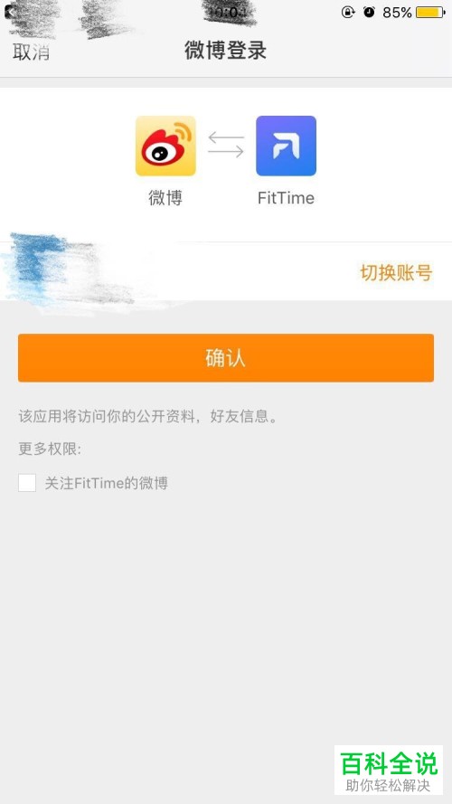 手机FitTime APP如何绑定手机/微博等