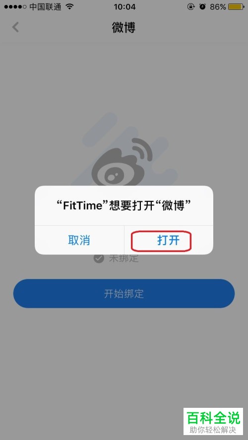 手机FitTime APP如何绑定手机/微博等
