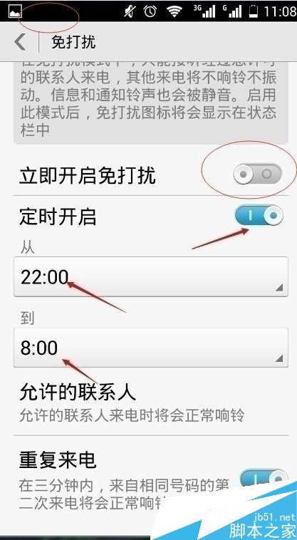手机管家怎么设置免打扰