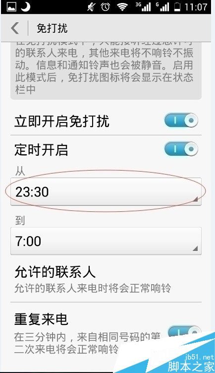 手机管家怎么设置免打扰